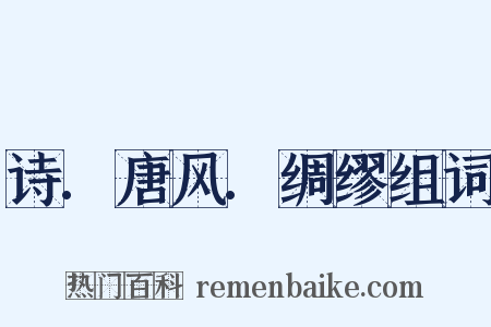 诗.唐风.绸缪组词是什么意思的图片